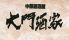 大門酒家 八丁堀店のロゴ