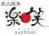 楽笑 ラクショウ RAKUSHO 北浦和店 炭火焼鳥のロゴ