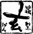 炉端割烹 玄 人形町のロゴ