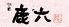 祇園 鹿六のロゴ