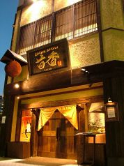 栄キタ・錦・丸の内・伏見キタ　茴香の写真