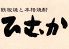 ひむか 鉄板焼 こだわり野菜のロゴ