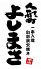 一串入魂 人形町よしまさ 旬彩炭火焼きのロゴ