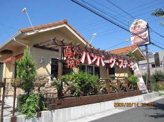 ハッピーバーグ Happy Burgの雰囲気1