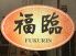 中国居酒菜坊 福臨のロゴ