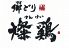 郷どり 燦鶏 サンケイ 豊洲IHIビル店のロゴ