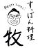 牧 新橋店 すっぽん料理のロゴ