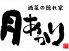 月あかり 茅ヶ崎店のロゴ