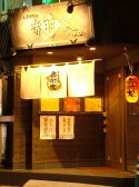 音羽家本店の雰囲気3