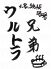 ウルトラ兄弟 のロゴ