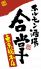 ホルモン酒場 合掌 東京八重洲総本店のロゴ