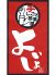 居酒屋 よいしょのロゴ