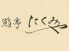 琴こと 旧 鮨亭 たくみやのロゴ