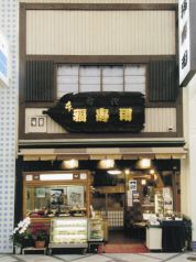 本福寿司 中央区 心斎橋筋の写真