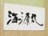 海源丸 本店のロゴ