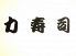 力寿司 泉店 清柳館のロゴ