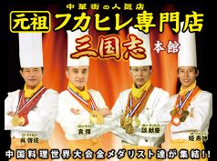 三国志 本館 横浜中華街の写真