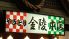 金陵本店 きんりょうほんてん 有楽町のロゴ