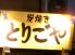 とりごや 旭川市 3条通5のロゴ
