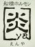 炎ya えんや 船橋のロゴ