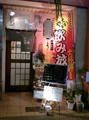 福一の写真