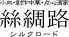 シルクロード 中華 青山のロゴ