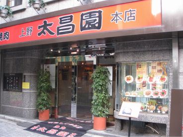 上野 太昌園 上野本店の雰囲気1