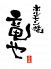 炭火ホルモン専門店 竜やのロゴ