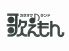 歌えもん 岐阜市 日ノ出町のロゴ