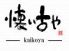 懐い古や 京阪天満橋店のロゴ