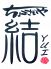 ちょこざいや 結のロゴ
