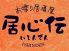 居心伝 道頓堀店のロゴ