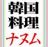 ナヌム 韓国料理のロゴ