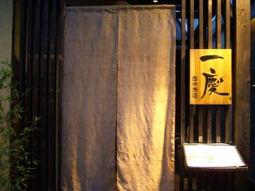 一慶 西中洲店 もつ鍋の雰囲気1