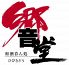 響堂 鹿児島市 東千石町のロゴ