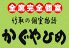 かぐやひめ 竹取の個室だいにんぐのロゴ