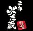 三年ぶた蔵 池袋豚舎のロゴ
