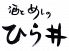 酒とめしのひら井のロゴ