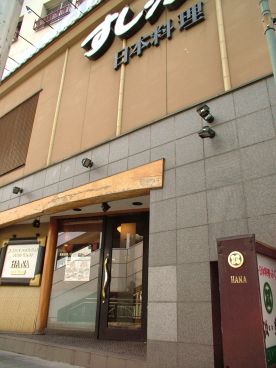 すし波奈 富士見店 日本料理の雰囲気1