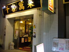 さくら 中華料理の写真