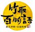 竹取百物語 池袋店のロゴ