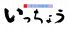 すし旬海楽 いっちょう 本町店のロゴ