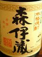 焼酎　森伊蔵