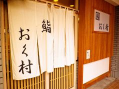 鮨 おく村の写真