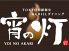 Tokyo情緒個室＆Grillダイニング 宵ノ灯 池袋東口店のロゴ