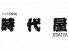 時代屋 六本木のロゴ