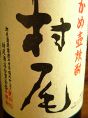 焼酎　村尾