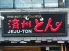 国産豚カルビ専門店 焼肉 済州とん チェジュトンのロゴ