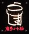 らんまん 丸の内総本山のロゴ