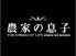 農家の息子 本店のロゴ
